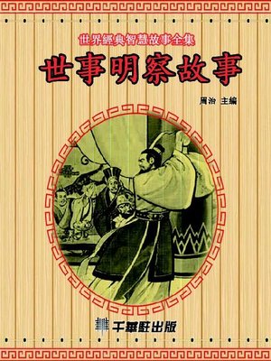 cover image of 世事明察故事